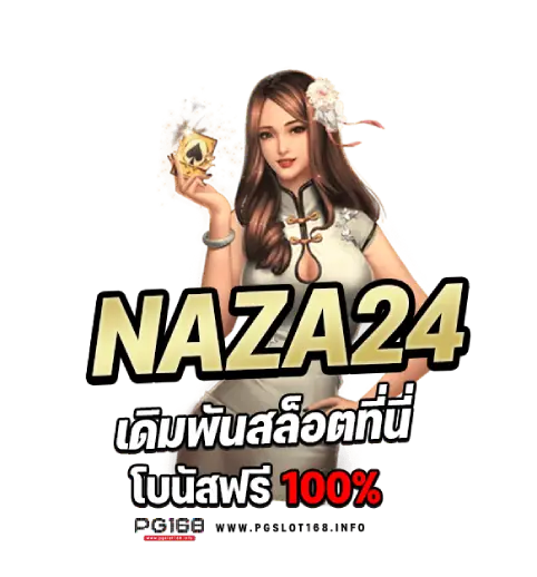 naza24 แหล่งบริการเกมออนไลน์ที่เต็มเปี่ยมไปด้วยคุณภาพ